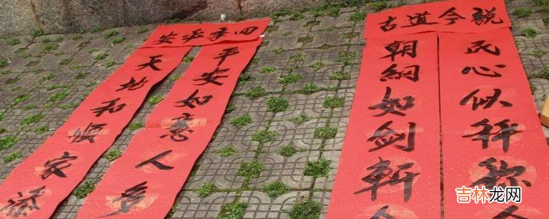 农村对联一般都是多长的?