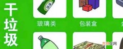 什么是干垃圾?