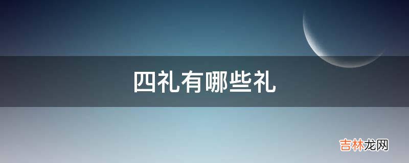 四礼有哪些礼?