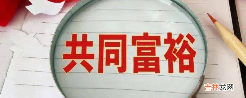 为什么要实现共同富裕?