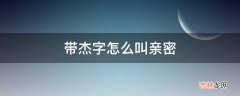 带杰字怎么叫亲密?