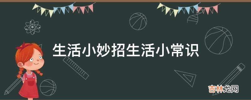 生活小妙招生活小常识?