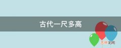 古代一尺多高?