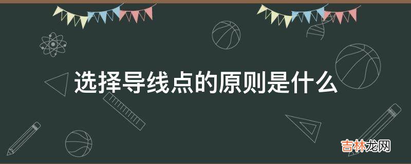 选择导线点的原则是什么?