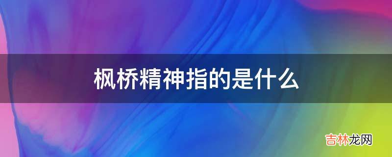 枫桥精神指的是什么?