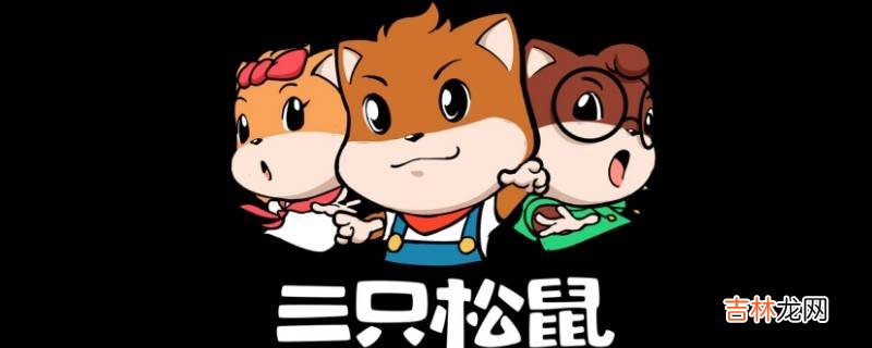 三只松鼠是哪个国家的?