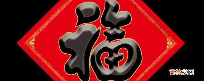 福字什么地方可以倒着贴?