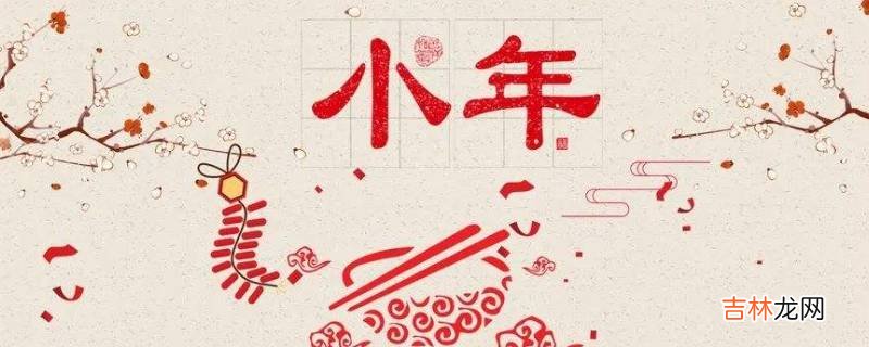 小年寓意有什么寓意?