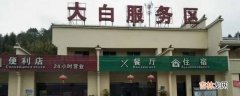 大白服务区属于哪个省?