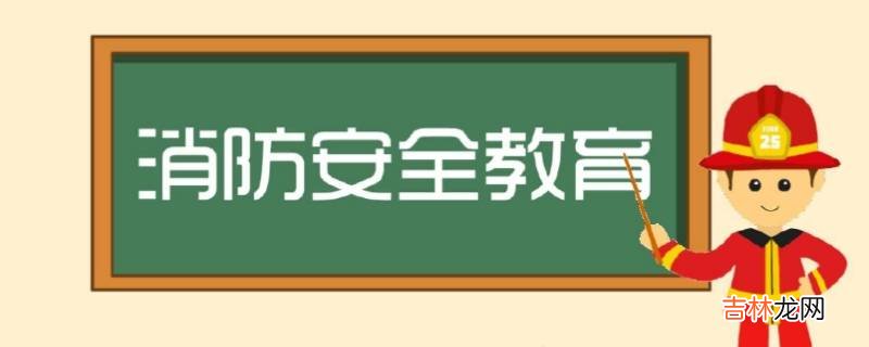 春节期间消防安全注意事项?