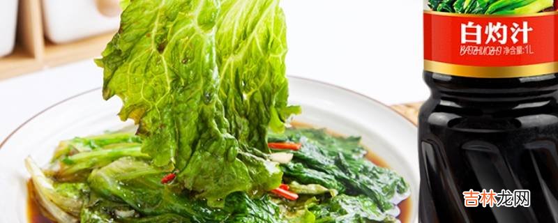 蒸鱼豉油和白灼汁有什么区别?