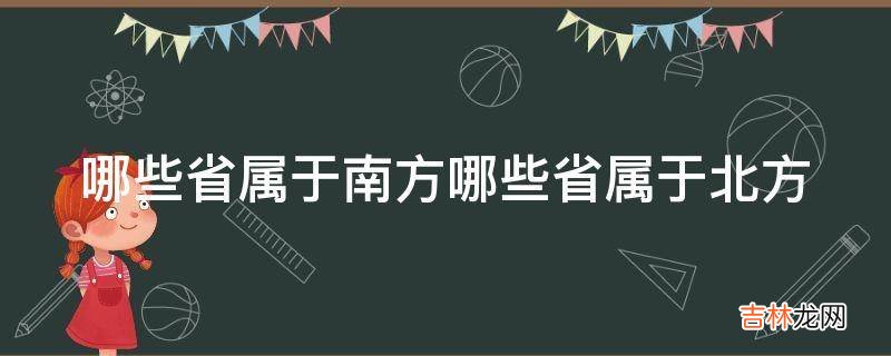 哪些省属于南方哪些省属于北方?