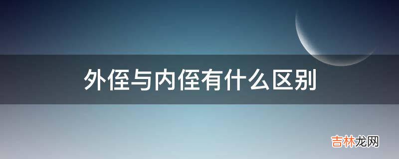外侄与内侄有什么区别?