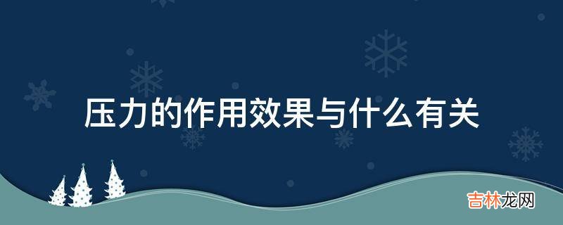 压力的作用效果与什么有关?