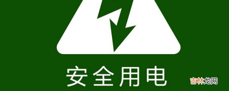 安全用电口号八个字?