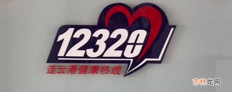 12320可以解决哪些事?