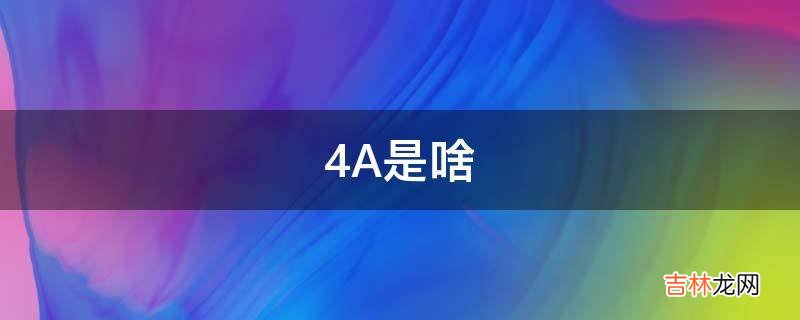 4A是啥?