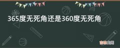 365度无死角还是360度无死角?