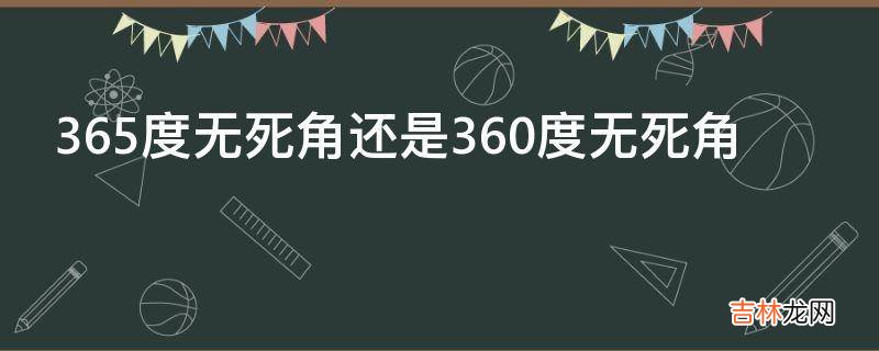 365度无死角还是360度无死角?