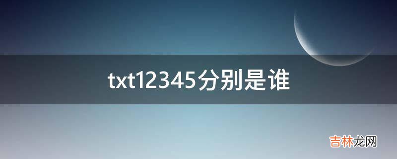 txt12345分别是谁?