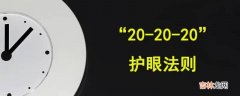 读书用眼三个20是什么?