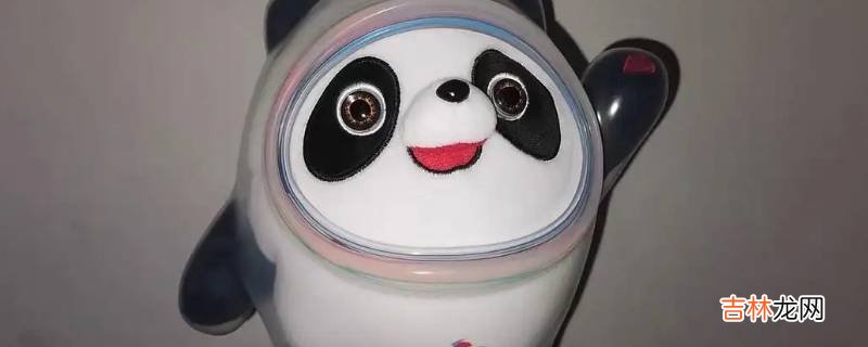 为什么冰墩墩外面有壳?