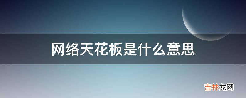 网络天花板是什么意思?