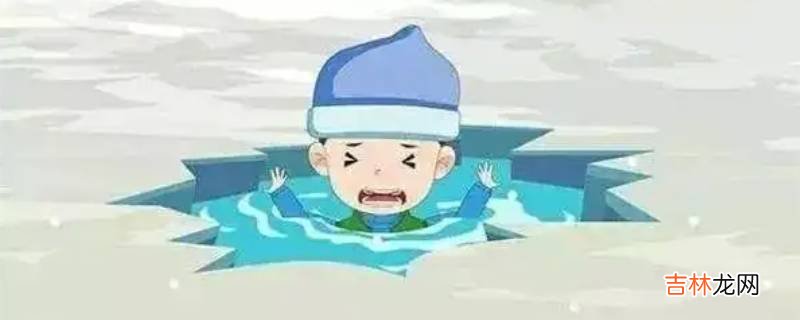 冬季防溺水安全知识?