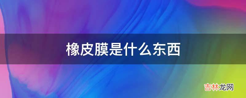 橡皮膜是什么东西?