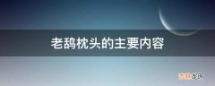 老鸹枕头的主要内容?