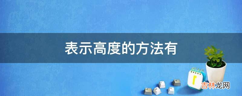 表示高度的方法有?