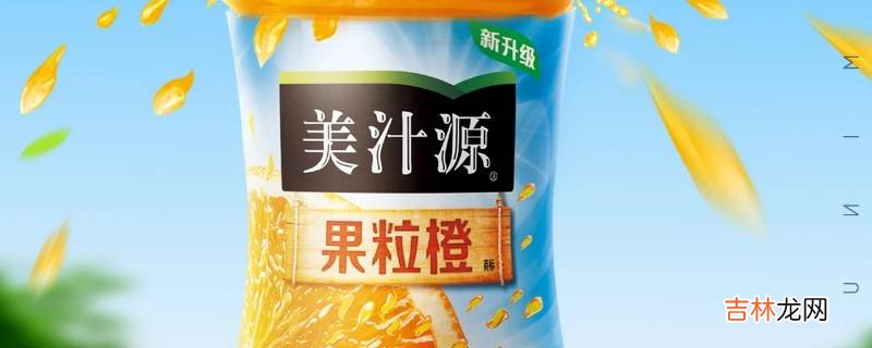 果粒橙开瓶后可以放多久?