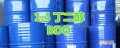 bdo化工原料有什么用途?