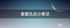 家庭礼仪小常识?