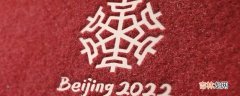 2022冬奥会有哪些中国元素?