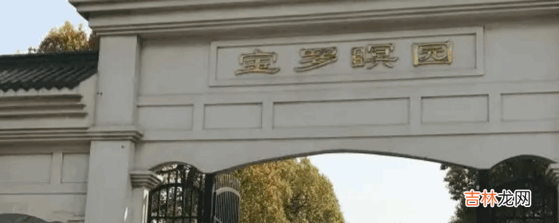 罗店公墓有哪些?
