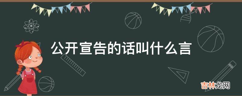 公开宣告的话叫什么言?