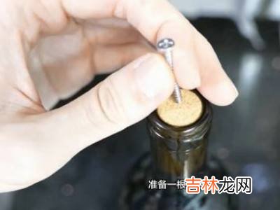 如何打开红酒木塞?