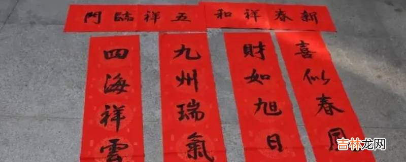 春联五副有哪些?