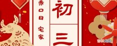 大年初三又被称为什么?