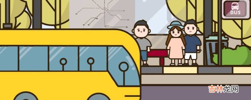 乘坐公共交通工具的注意事项?