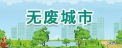 无废城市创建包括哪些方面?