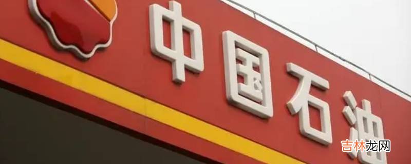 中石油和中石化的油有什么区别?