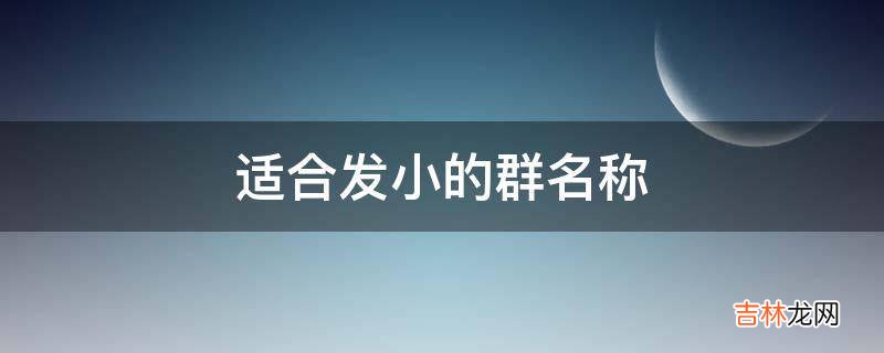 适合发小的群名称?
