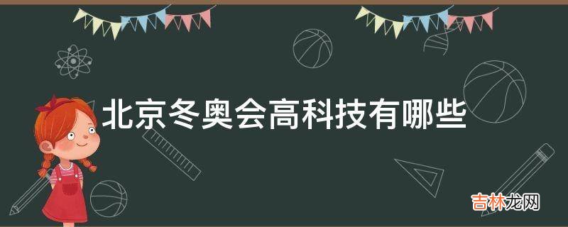 北京冬奥会高科技有哪些?