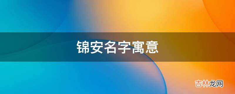 锦安名字寓意?