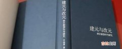 建元是我国哪个朝代的年号?