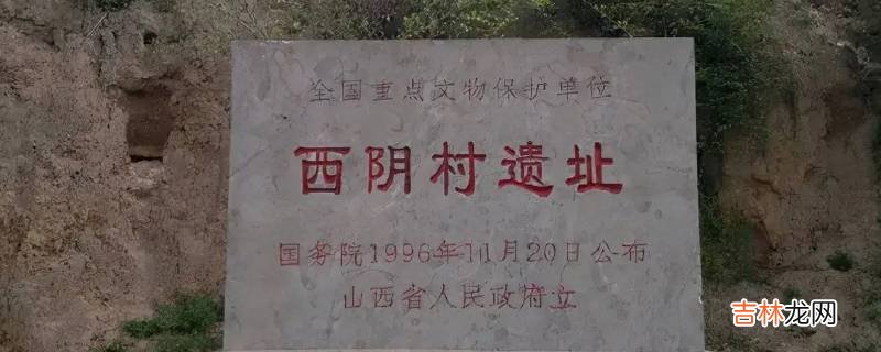 1926年李济在山西夏县发掘了什么遗址?