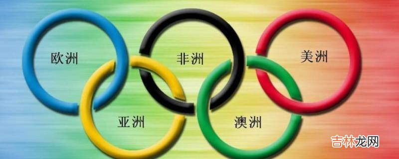 冬奥五环代表着什么?