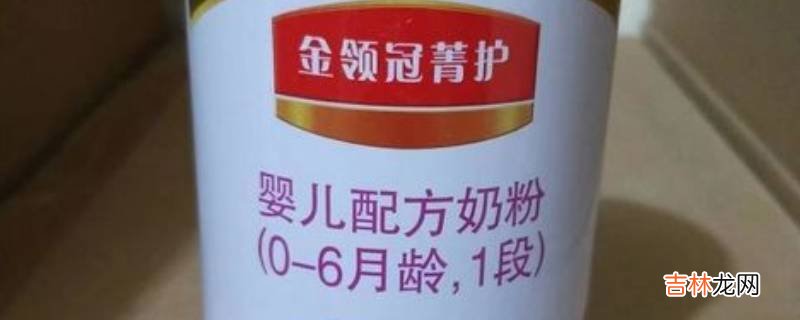 金领冠珍护和菁护奶粉有什么区别?